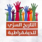 تحميل كتاب التاريخ السري للديمقراطية PDF بنجامين عيسى خان وستيفن ستوكويل