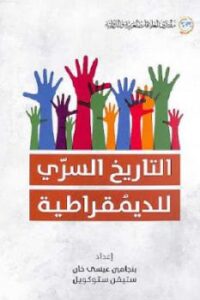 تحميل كتاب التاريخ السري للديمقراطية PDF بنجامين عيسى خان وستيفن ستوكويل