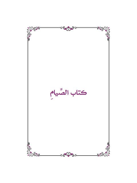 تحميل كتاب السلسبيل في شرح الدليل الصيام والاعتكاف ملون PDF