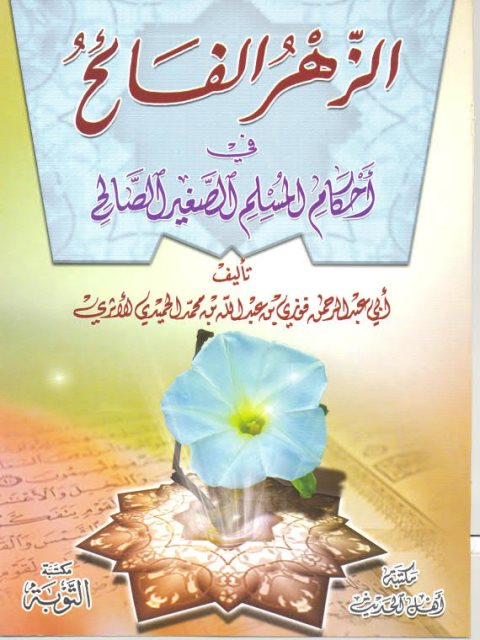 تحميل كتاب الزهر الفائح في أحكام المسلم الصغير الصالح فوزي بن عبد الله بن محمد الأثري PDF