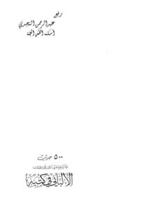 تحميل كتاب 500 حديث مما تراجع عنها العلامة المحدث الألباني في كتبه ل عودة بن حسن بن عودة أبو مالك PDF