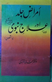 تحميل كتاب Amraaz JIld Aur Illaj Nabvi امراض جلد اور علاج نبوی PDF