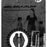 تحميل كتاب الدماغ والإداراك والذكاء والتعلم دراسة فسيولوجية لماهيتها ووظائفها وعلاقاتها PDF محمد زياد حمدان