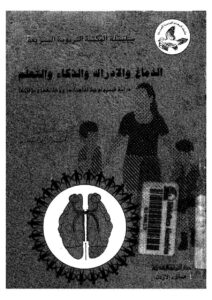 تحميل كتاب الدماغ والإداراك والذكاء والتعلم دراسة فسيولوجية لماهيتها ووظائفها وعلاقاتها PDF محمد زياد حمدان