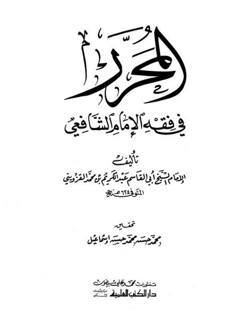 تحميل كتاب المحرر في فقه الإمام الشافعي PDF عبد الكريم بن محمد القزويني
