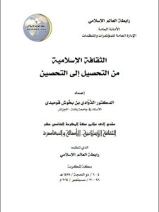 تحميل كتاب الثقافة الإسلامية من التحصيل إلي التحصين PDF الذوادي بن بخوش قوميدي