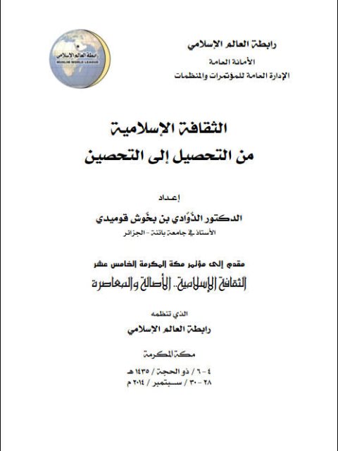تحميل كتاب الثقافة الإسلامية من التحصيل إلي التحصين PDF الذوادي بن بخوش قوميدي