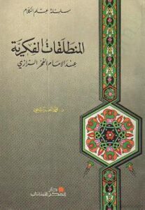 تحميل كتاب المنطلقات الفكرية عند الإمام الفخر الرازي PDF محمد العريبي