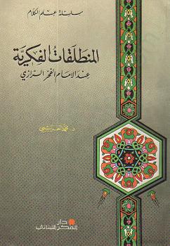 تحميل كتاب المنطلقات الفكرية عند الإمام الفخر الرازي PDF محمد العريبي