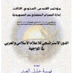 تحميل كتاب الدور الاستراتيجي للإعلام الإسلامي العربي في المواجهة PDF فهيمة خليل العيد