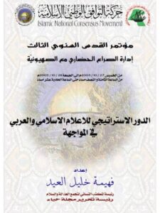 تحميل كتاب الدور الاستراتيجي للإعلام الإسلامي العربي في المواجهة PDF فهيمة خليل العيد
