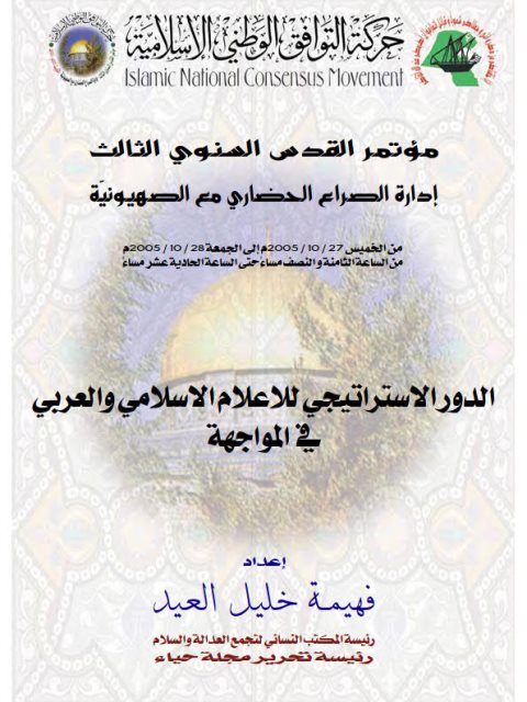 تحميل كتاب الدور الاستراتيجي للإعلام الإسلامي العربي في المواجهة PDF فهيمة خليل العيد