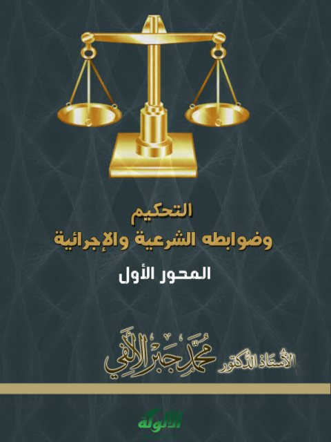 تحميل كتاب التحكيم وضوابطه الشرعية والإجرائية PDF محمد جبر الألفي