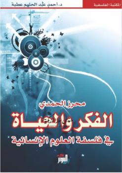 تحميل كتاب الفكر والحياة في فلسفة العلوم الإنسانية PDF أحمد عبد الحليم عطية