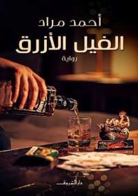 تحميل كتاب الفيل الأزرق PDF أحمد مراد