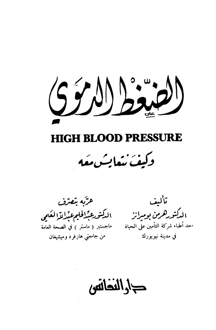 تحميل كتاب الضغط الدموي وكيف نتعايش معه PDF هرمن بوميرانز