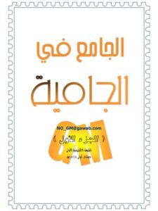 تحميل كتاب الجامع في الجامية لطارق الطواري PDF نسخة محدثة