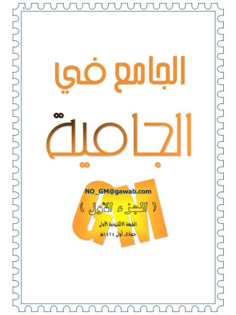 تحميل كتاب الجامع في الجامية لطارق الطواري PDF نسخة محدثة