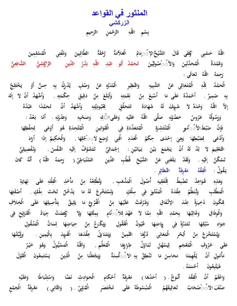 تحميل كتاب المنثور في القواعد الفقهية PDF بدر الدين محمد بن بهادر الشافعي الزركشي