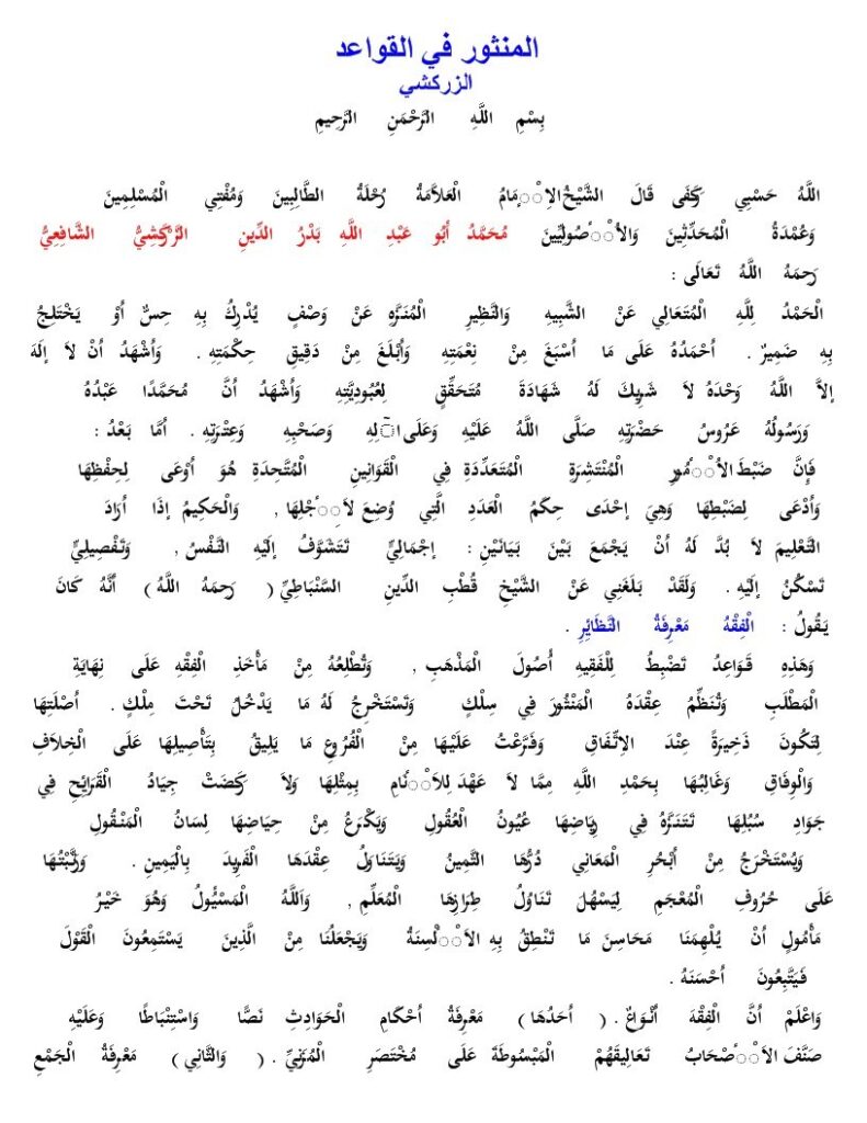تحميل كتاب المنثور في القواعد الفقهية PDF بدر الدين محمد بن بهادر الشافعي الزركشي