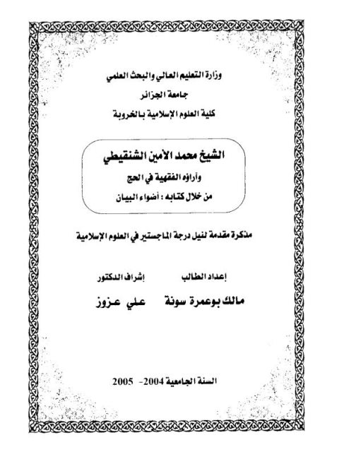 تحميل كتاب آراء الشيخ محمد الشنقيطي الفقهية في الحج من خلال كتابه أضواء البيان PDF