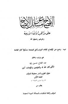 تحميل كتاب الإفصاح عن مسائل الإيضاح على مذاهب الأئمة الأربعة وغيرهم ليحيى بن شرف النووي PDF