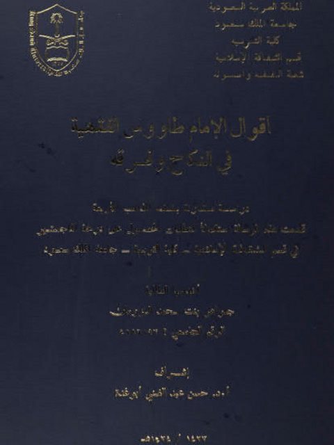 تحميل كتاب أقوال الإمام طاووس الفقهية في النكاح وفرقه دراسة مقارنة بفقه المذاهب الأربعة PDF جواهر بنت محمد الزومان
