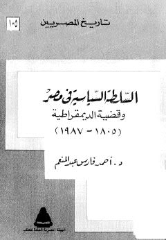 تحميل كتاب السلطة السياسية فى مصر وقضية الديمقراطية PDF د أحمد فارس عبدالمنعم