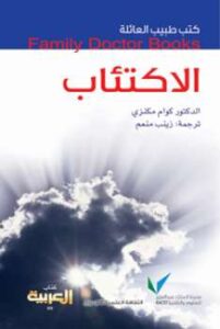 تحميل كتاب الاكتئاب PDF د كوام مكنزي
