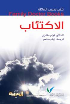 تحميل كتاب الاكتئاب PDF د كوام مكنزي