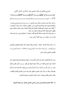 تحميل كتاب الحجاج والمحاورة في قصة إبراهيم عليه السلام في القرآن الكريم دراسة في الوظيفة التداولية للخطاب 1 / 2 (مقالة) PDF خليفة بوجادي