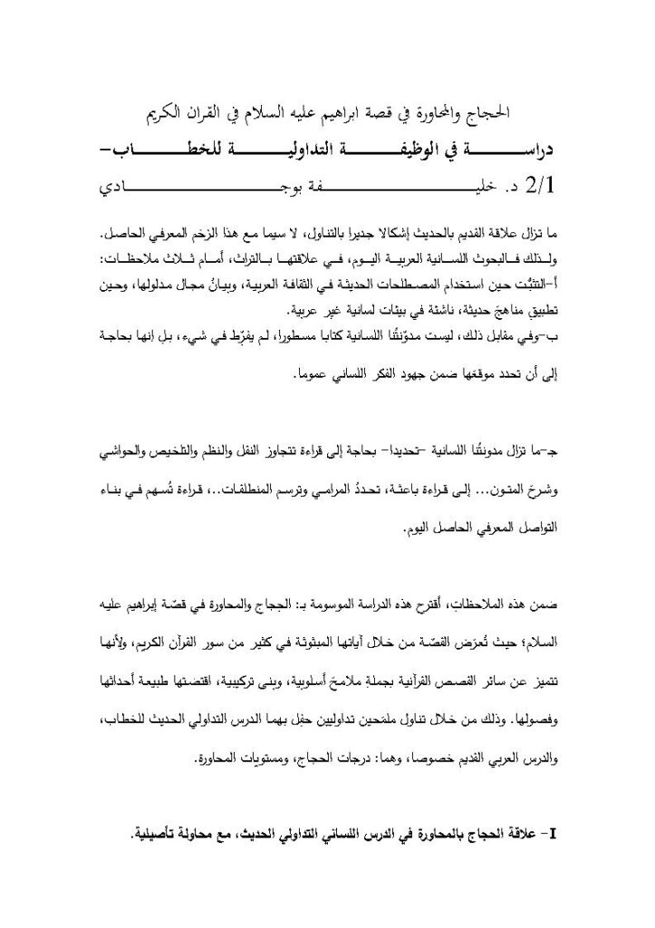 تحميل كتاب الحجاج والمحاورة في قصة إبراهيم عليه السلام في القرآن الكريم دراسة في الوظيفة التداولية للخطاب 1 / 2 (مقالة) PDF خليفة بوجادي
