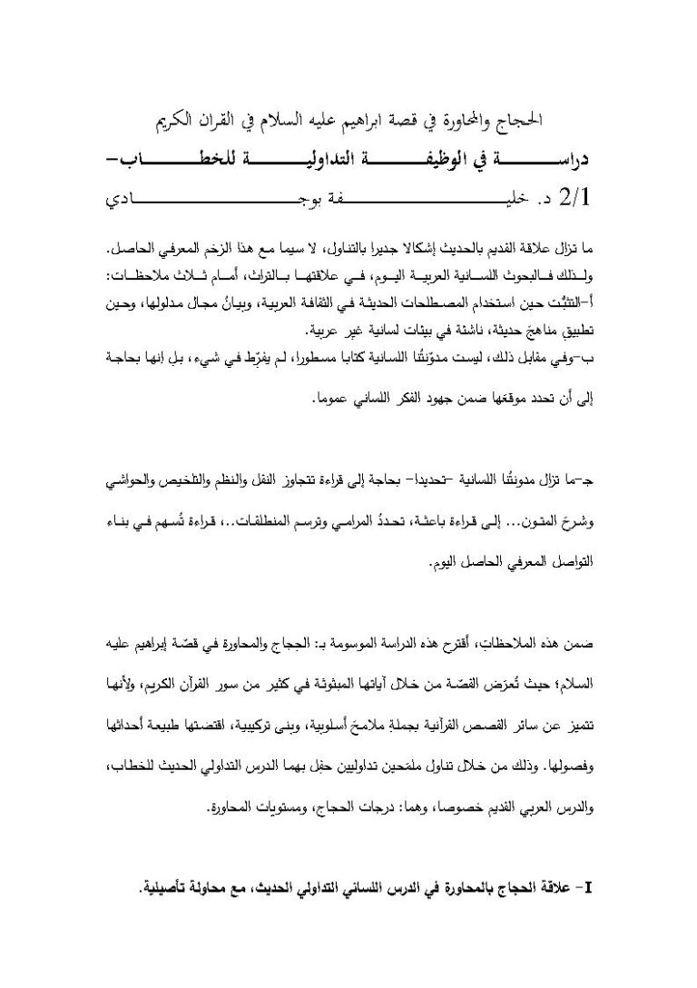 تحميل كتاب الحجاج والمحاورة في قصة إبراهيم عليه السلام في القرآن الكريم دراسة في الوظيفة التداولية للخطاب 1 / 2 (مقالة) PDF خليفة بوجادي