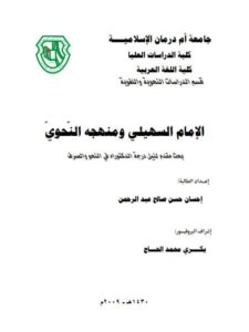 تحميل كتاب الإمام السهيلى ومنهجه النحوى PDF إحسان حسن صالح عبد الرحمن