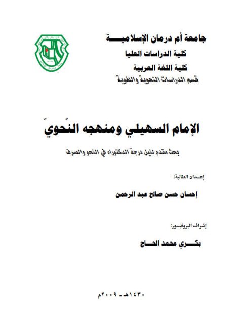 تحميل كتاب الإمام السهيلى ومنهجه النحوى PDF إحسان حسن صالح عبد الرحمن