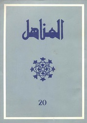 تحميل كتاب العدد 20 من مجلة المناهل المغربية PDF