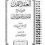 تحميل كتاب العقد الثمين في شرح أحاديث أصول الدين PDF حسين بن غنام