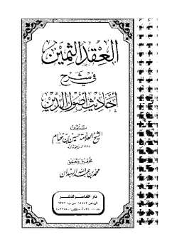 تحميل كتاب العقد الثمين في شرح أحاديث أصول الدين PDF حسين بن غنام