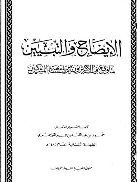 تحميل كتاب الإيضاح والتبيين لما وقع فيه الأكثرون من مشابهة المشركين PDF حمود بن عبد الله التويجري نسخة خفيفة
