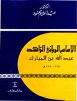 تحميل كتاب 154 مرويان الإمام أبي بكر بن أبي شيبة من أول سورة الكهف إلى آخر سورة الناس PDF عادل بن سعد بن خليل الجهني