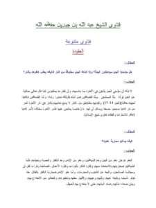 تحميل كتاب العقيدة PDF عبد الله بن جبرين