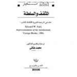تحميل كتاب المثقف والسلطة إدوارد سعيد PDF