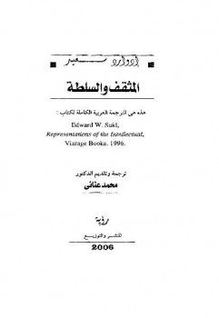 تحميل كتاب المثقف والسلطة إدوارد سعيد PDF