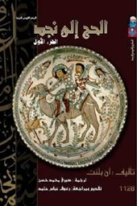 تحميل كتاب الحج إلى نجد الجزء الأول PDF آن بلنت
