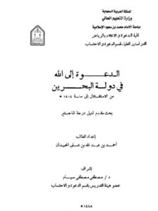تحميل كتاب الدعوة إلى الله في دولة البحرين من الاستقلال إلى سنة 1414هـ لأحمد بن عبد الله بن علي الحميدان PDF