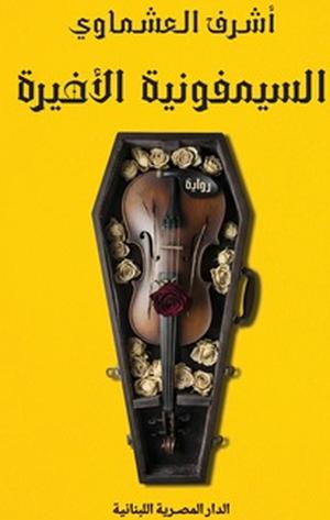 تحميل كتاب السيمفونية الأخيرة لأشرف العشماوي بصيغة PDF مجانا