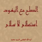 تحميل كتاب الصلح مع اليهود استسلام لا سلام PDF آيت الله العظمي سيد محمد حسيني شيرازي