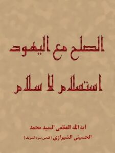 تحميل كتاب الصلح مع اليهود استسلام لا سلام PDF آيت الله العظمي سيد محمد حسيني شيرازي