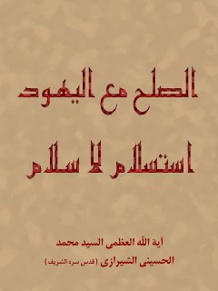 تحميل كتاب الصلح مع اليهود استسلام لا سلام PDF آيت الله العظمي سيد محمد حسيني شيرازي