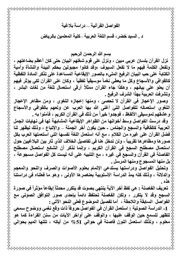 تحميل كتاب الفواصل القرآنية دراسة بلاغية PDF السيد خضر